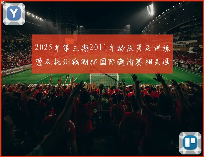 2025年第三期2011年龄段男足训练营及杭州钱潮杯国际邀请赛相关通知