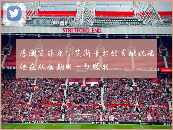 感谢艾菲尔丁艾斯卡尔的贡献祝福他在租借期间一切顺利