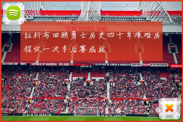 拉科布回顾勇士历史四十年艰难历程仅一次季后赛成就