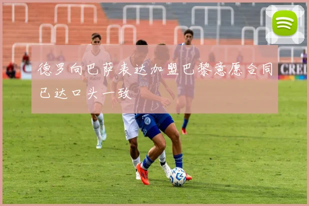 德罗向巴萨表达加盟巴黎意愿合同已达口头一致