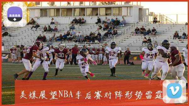 美媒展望NBA季后赛对阵形势雷霆勇士马刺太阳掘金湖人火箭森林狼谁能突围
