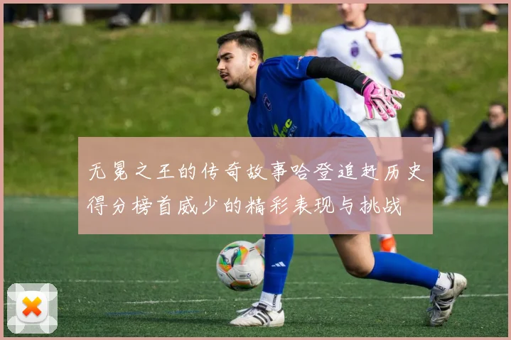 无冕之王的传奇故事哈登追赶历史得分榜首威少的精彩表现与挑战
