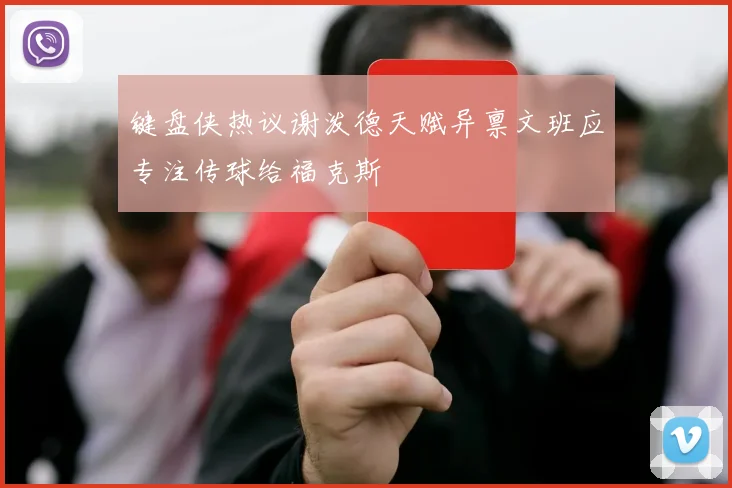 键盘侠热议谢泼德天赋异禀文班应专注传球给福克斯