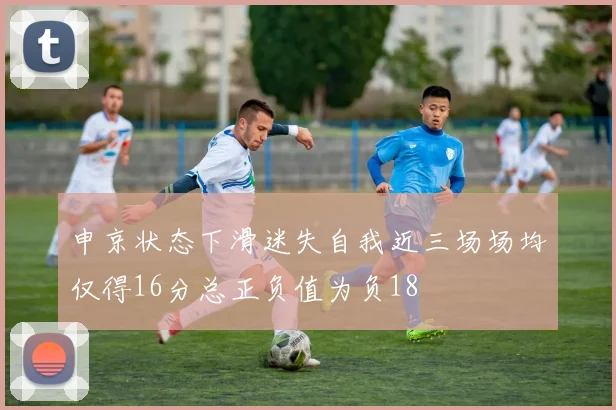 申京状态下滑迷失自我近三场场均仅得16分总正负值为负18