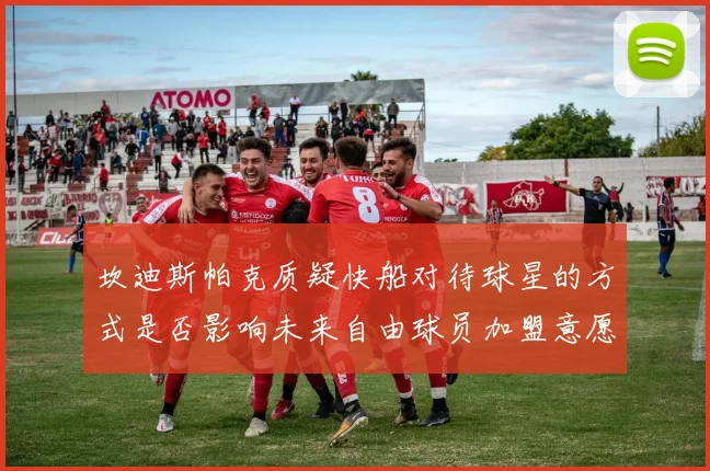 坎迪斯帕克质疑快船对待球星的方式是否影响未来自由球员加盟意愿