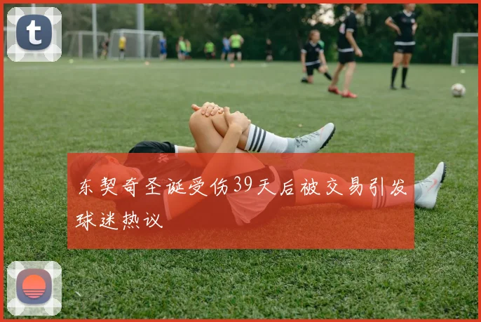 东契奇圣诞受伤39天后被交易引发球迷热议